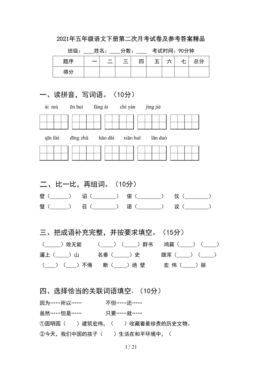 2021年五年级语文下册第二次月考试卷及参考答案精品(4套).docx_第1页