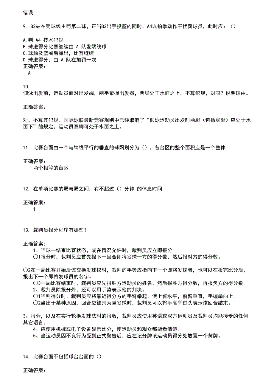 2022～2023裁判员考试题库及答案第263期_第2页