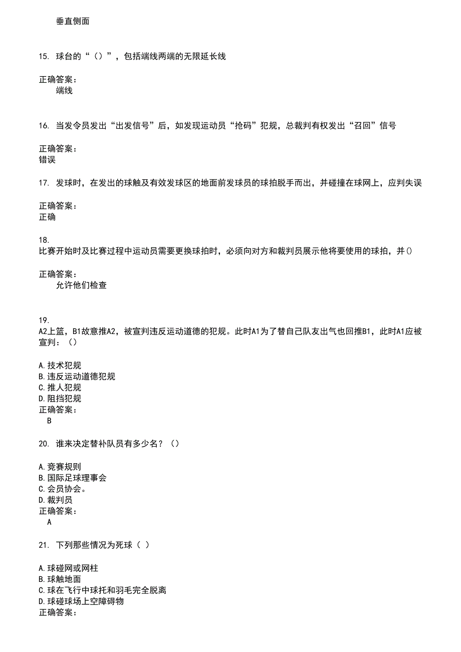 2022～2023裁判员考试题库及答案第263期_第3页