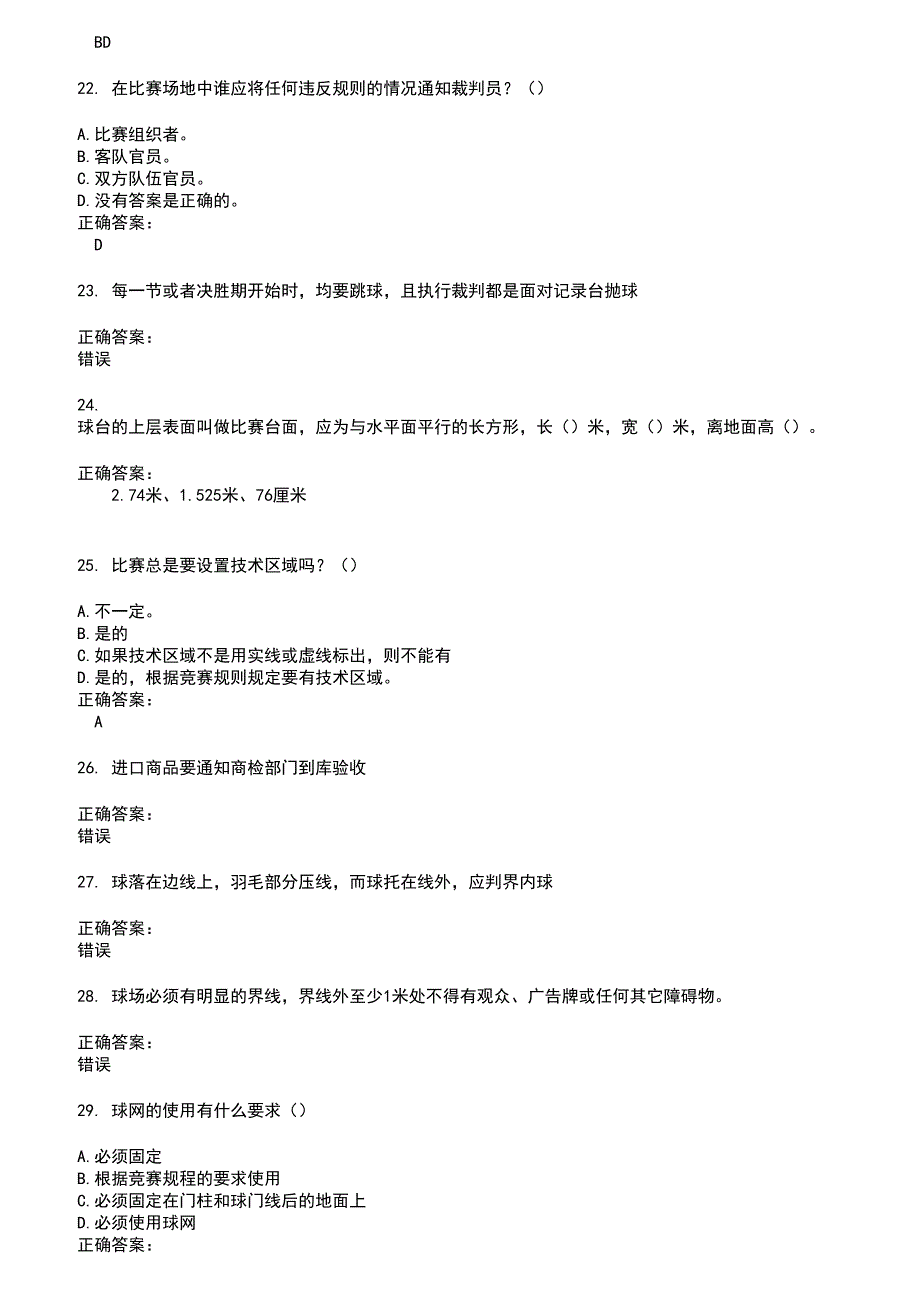 2022～2023裁判员考试题库及答案第263期_第4页