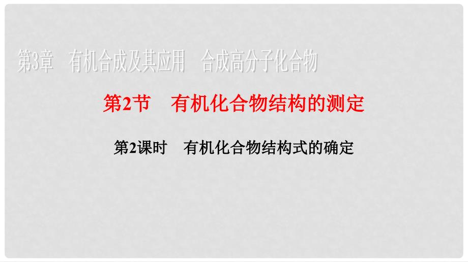 陕西省榆林市神木县第六中学高中化学 3.2.2 有机化合物结构式的确定课件 鲁科版选修5_第1页