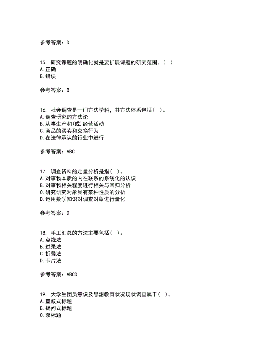 东北大学21秋《社会调查研究方法》在线作业一答案参考55_第4页