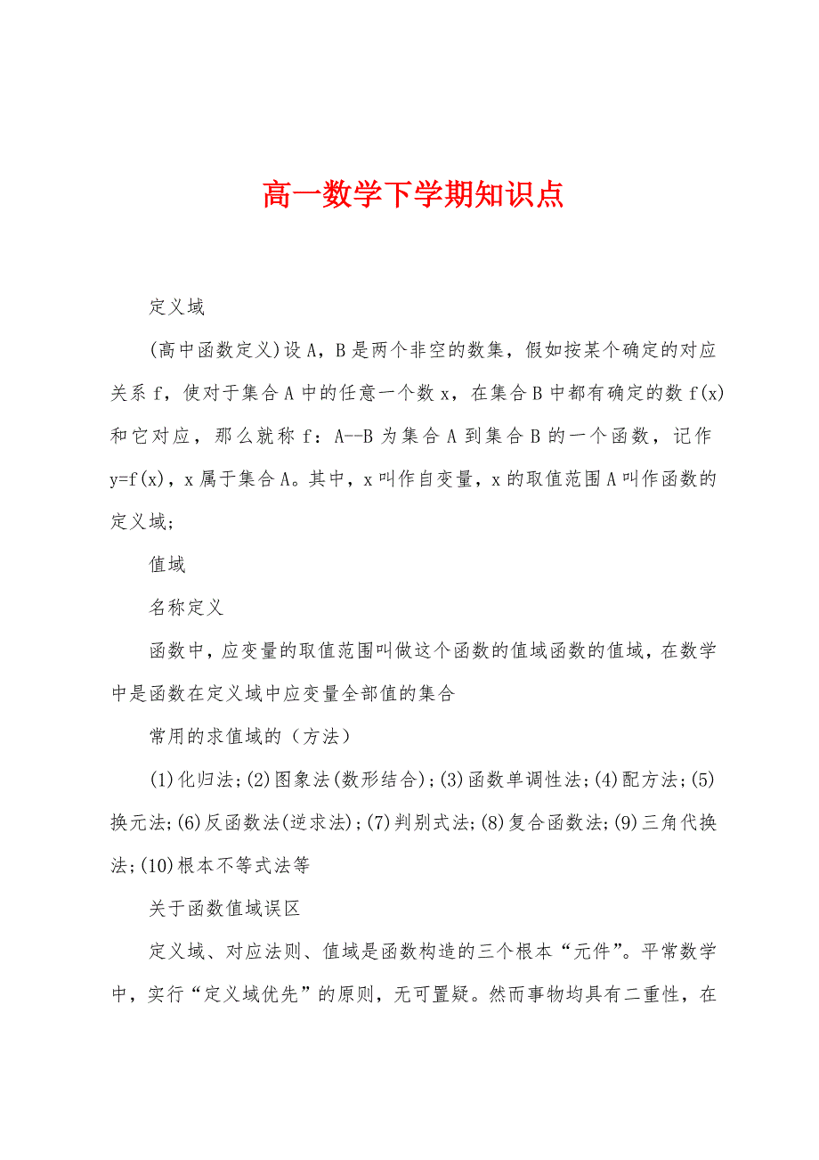 高一数学下学期知识点.docx_第1页