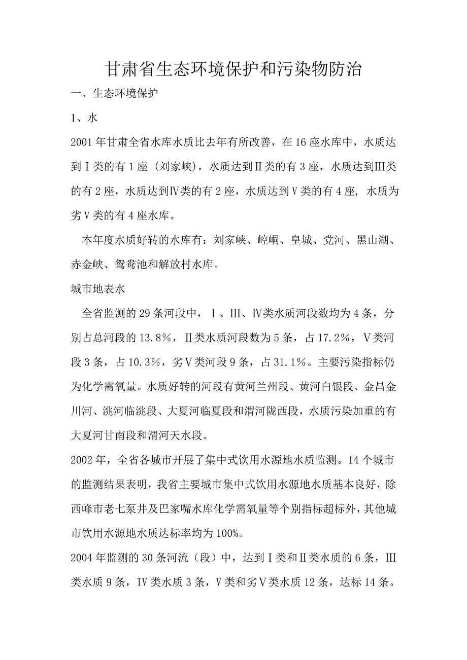 甘肃省生态环境保护和污染物防治_第1页