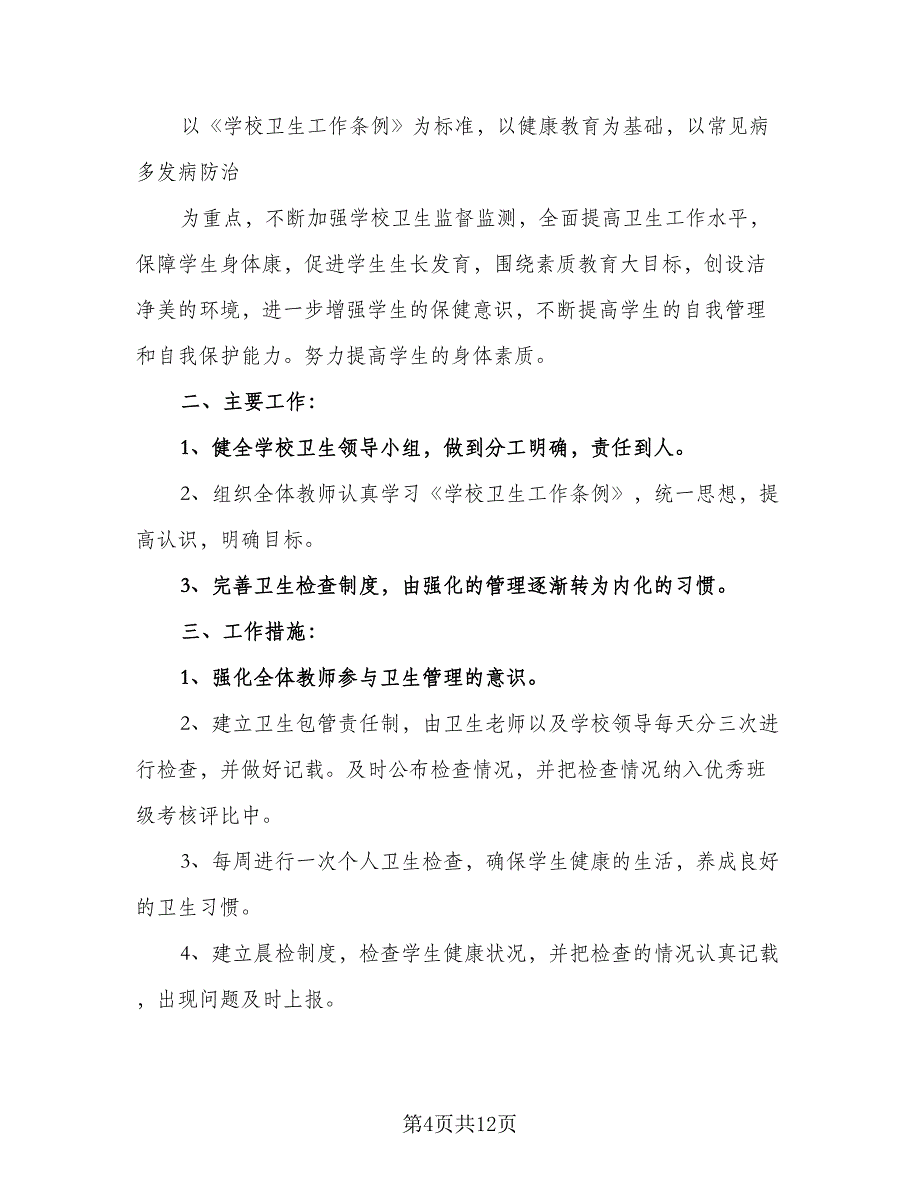 学校卫生2023年度工作计划标准模板（三篇）.doc_第4页