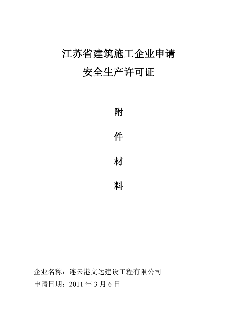 江苏省建筑施工企业申请安全生产许可证附件材料_第1页