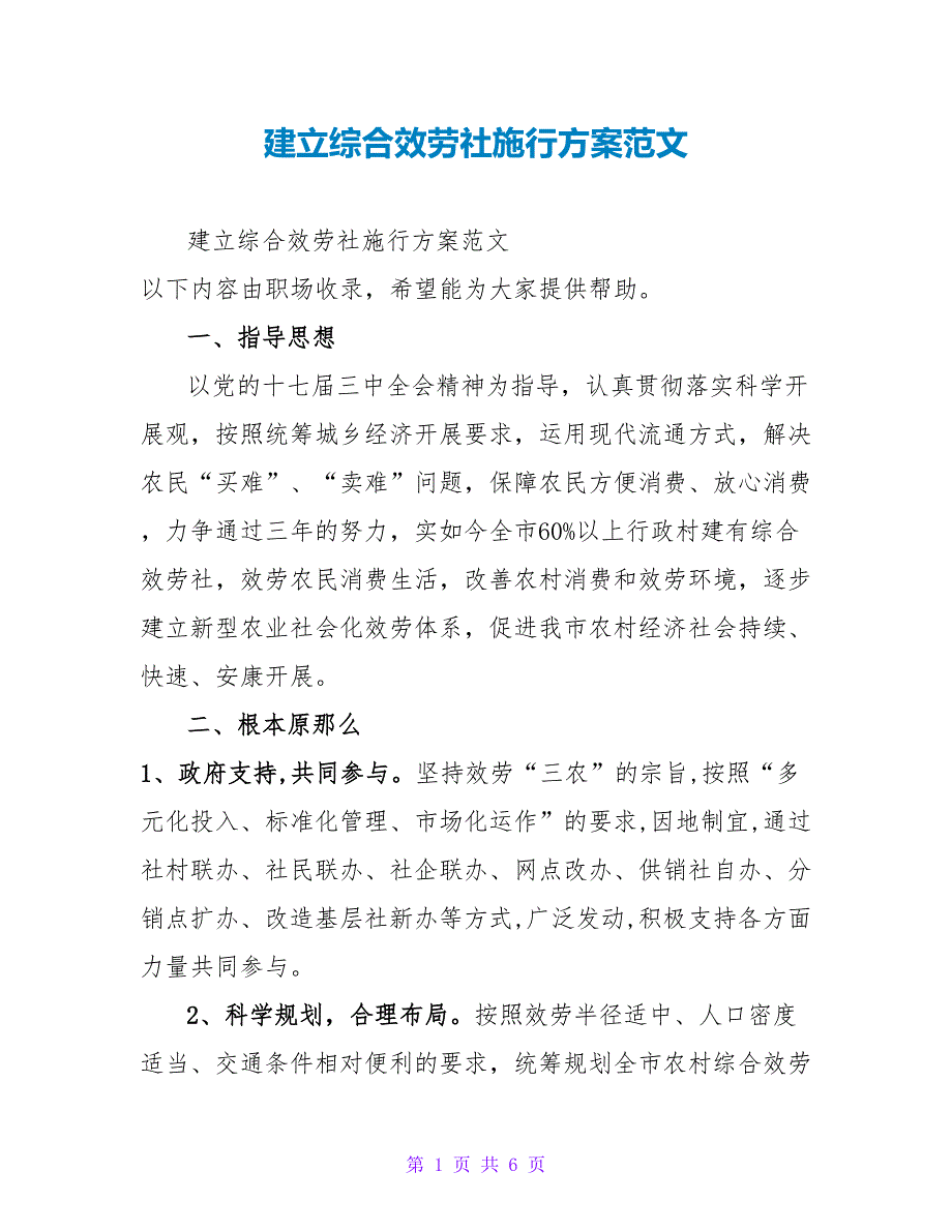 建立综合服务社实施方案范文_第1页