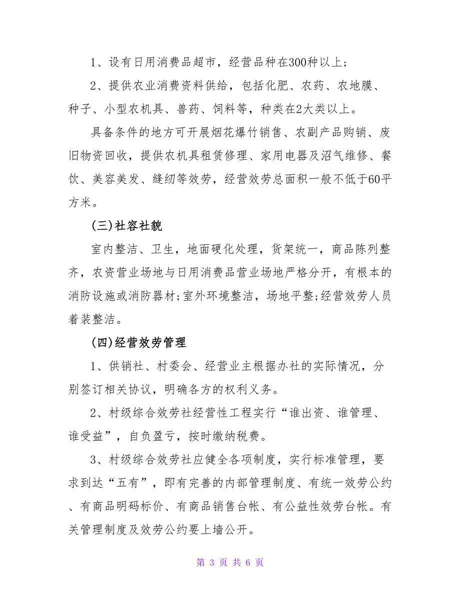 建立综合服务社实施方案范文_第3页