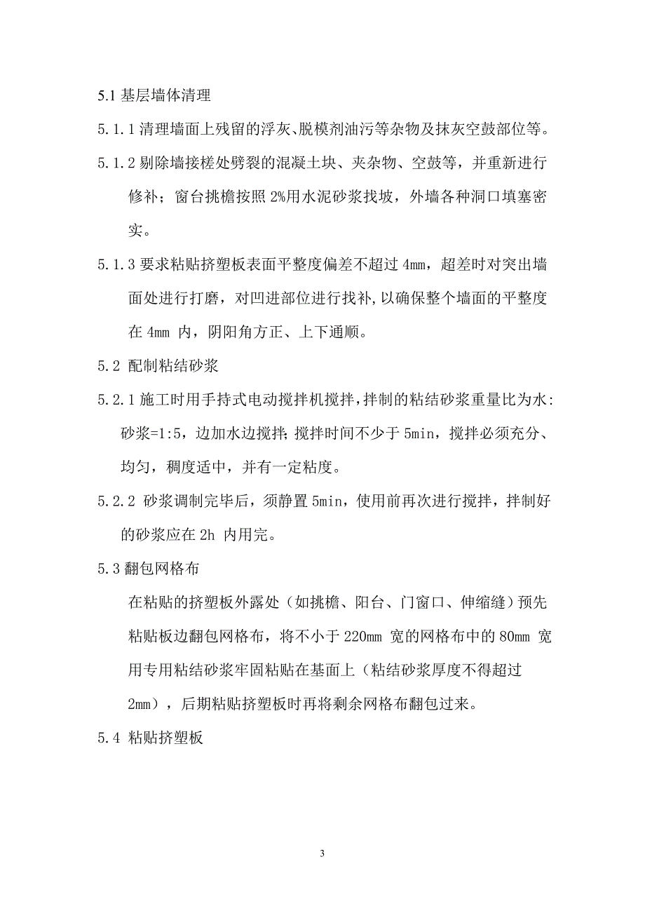 福利院聚苯板外保温S施工方案.doc_第3页