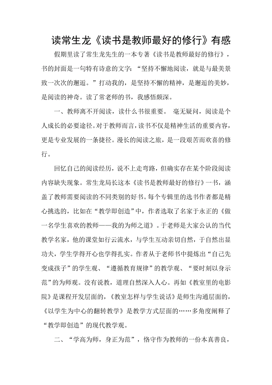 (完整word版)《读书是教师最好的修行》读书心得.doc_第1页