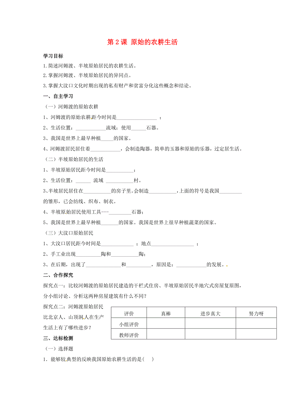 河北省遵化市小厂乡松棚营中学七年级历史上册第2课原始的农耕生活学案无答案新人教版_第1页