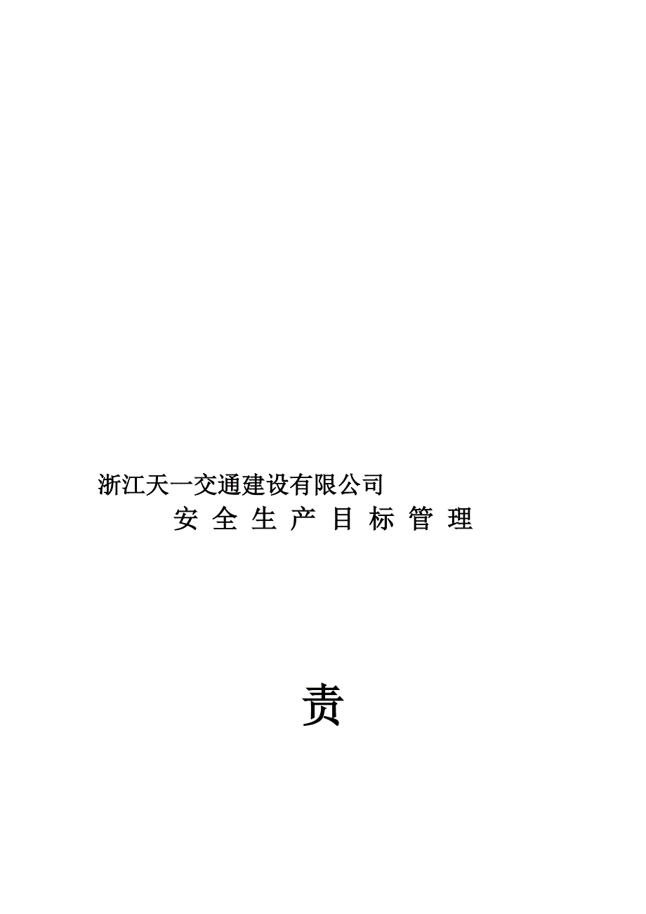 安全生产目标管理责任书_第1页