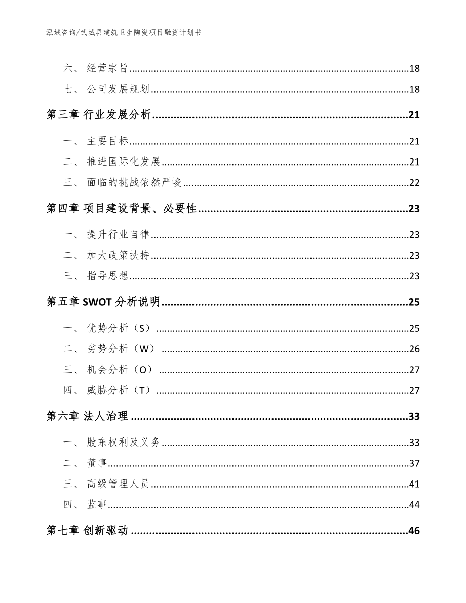 武城县建筑卫生陶瓷项目融资计划书（模板）_第3页