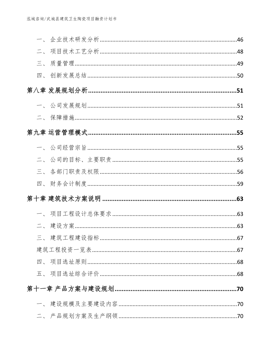 武城县建筑卫生陶瓷项目融资计划书（模板）_第4页
