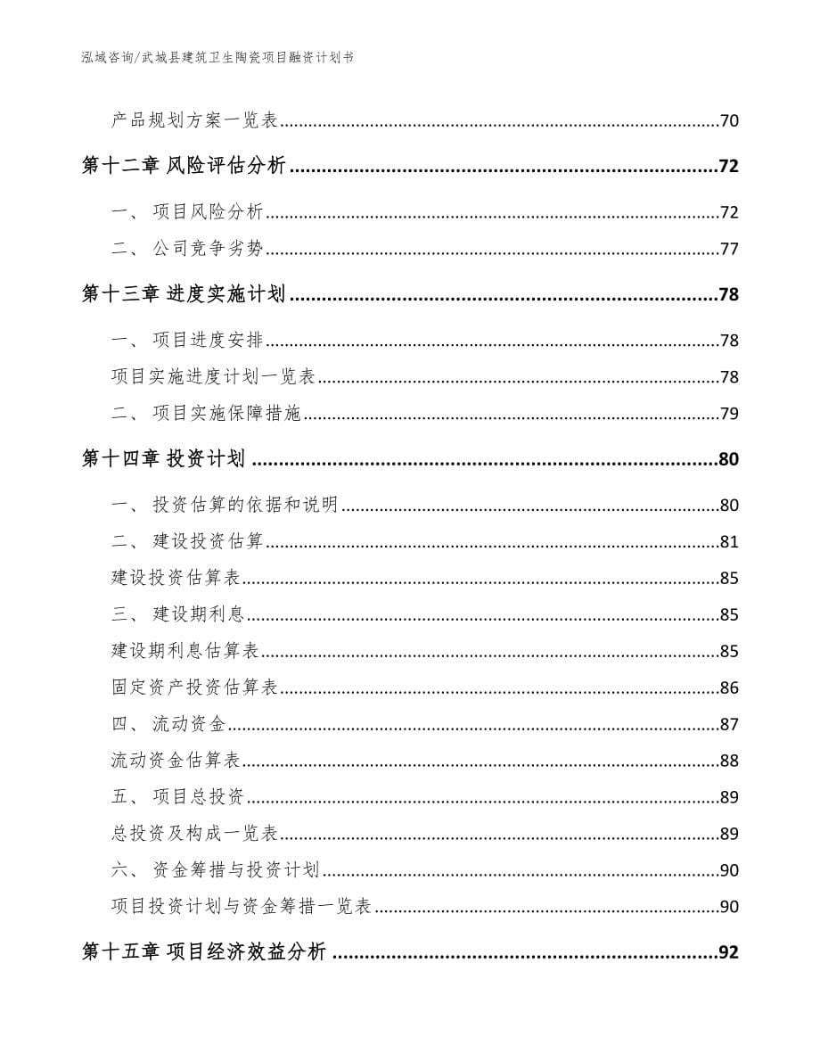 武城县建筑卫生陶瓷项目融资计划书（模板）_第5页