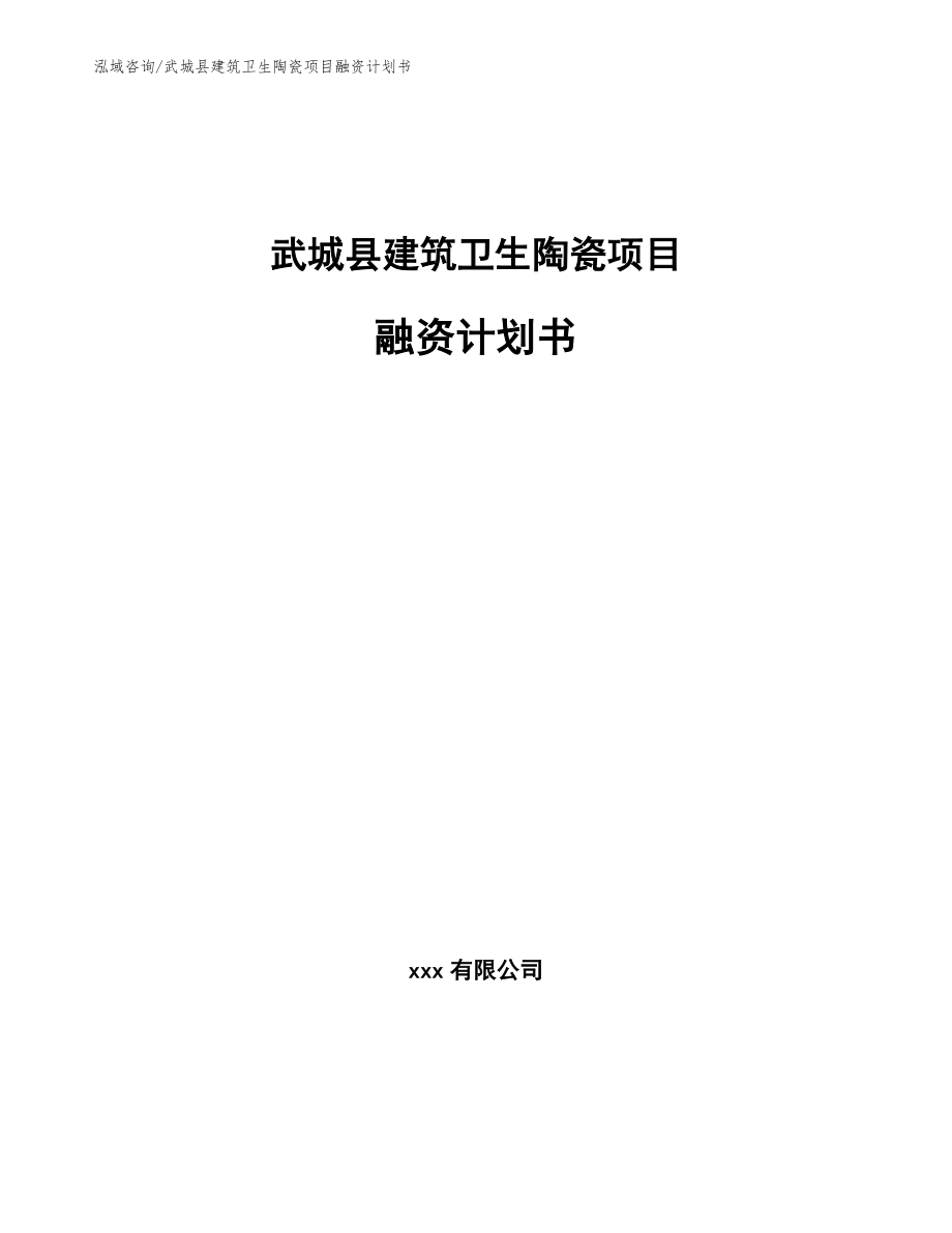 武城县建筑卫生陶瓷项目融资计划书（模板）