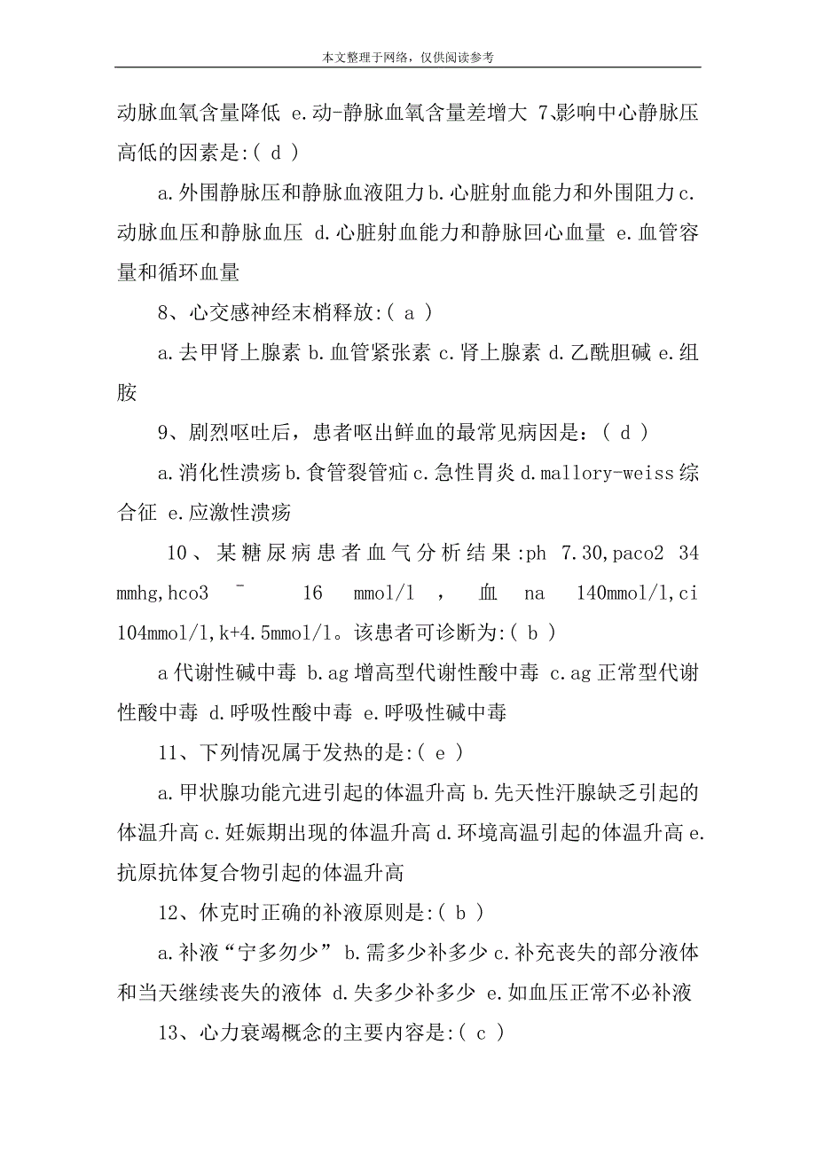 急诊急救竞赛试题.doc_第2页