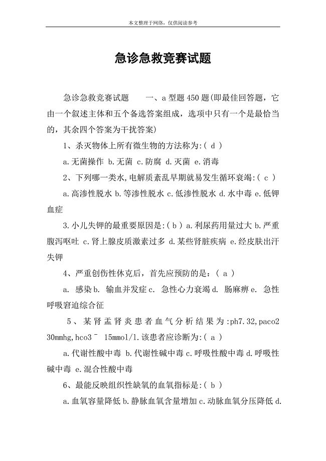 急诊急救竞赛试题.doc