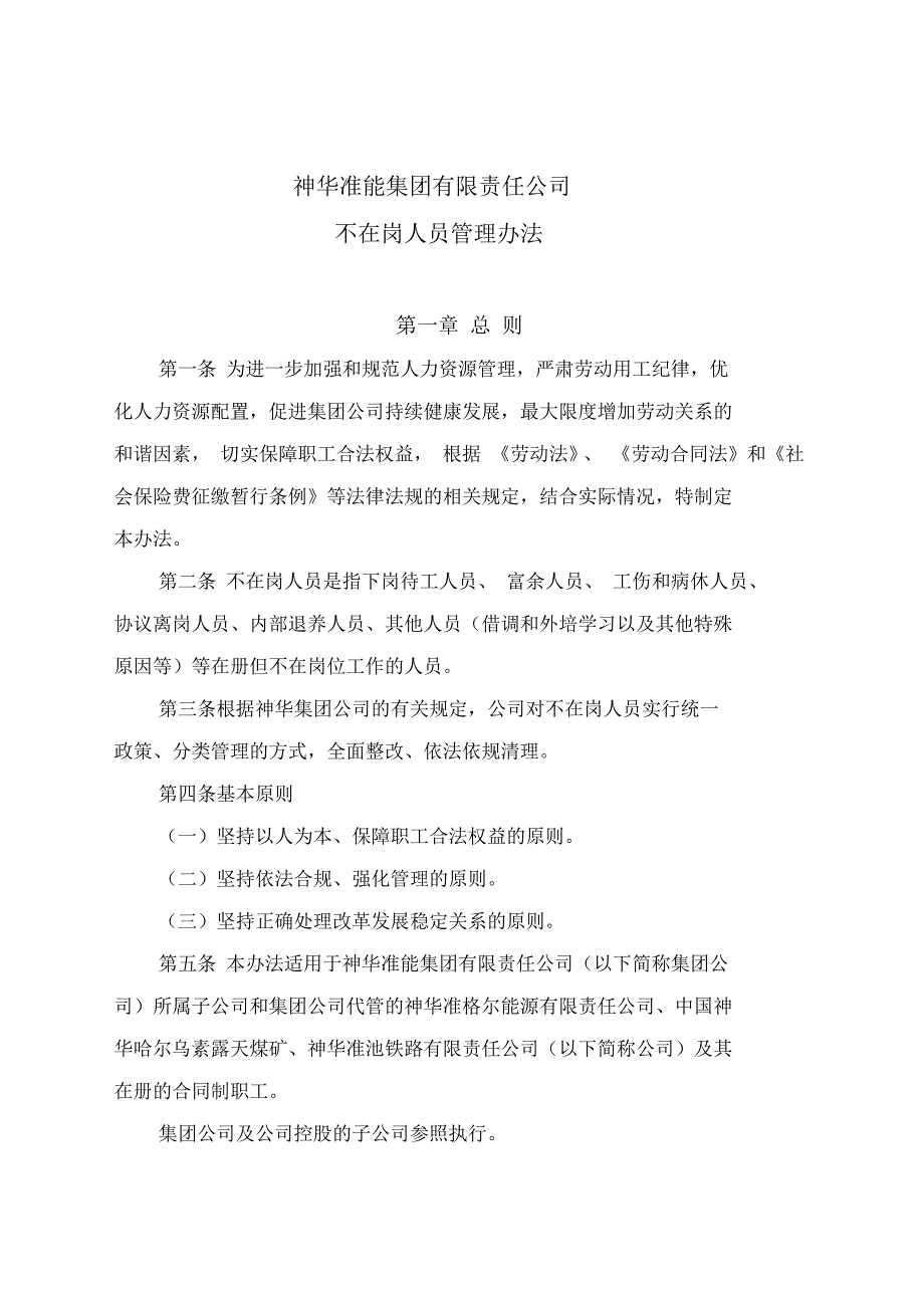 神华准能集团有限责任公司不在岗人员管理办法_第1页