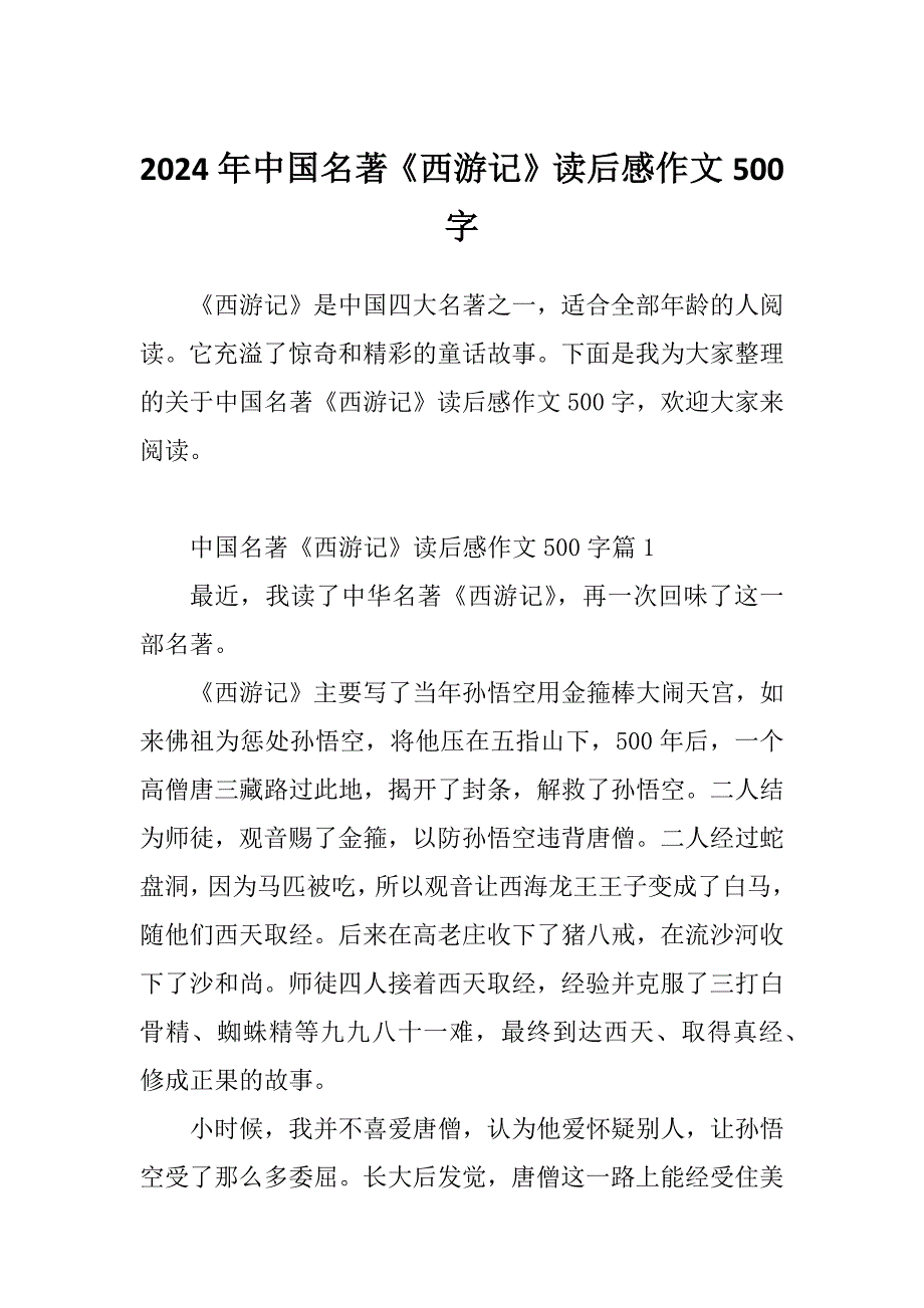 2024年中国名著《西游记》读后感作文500字_第1页