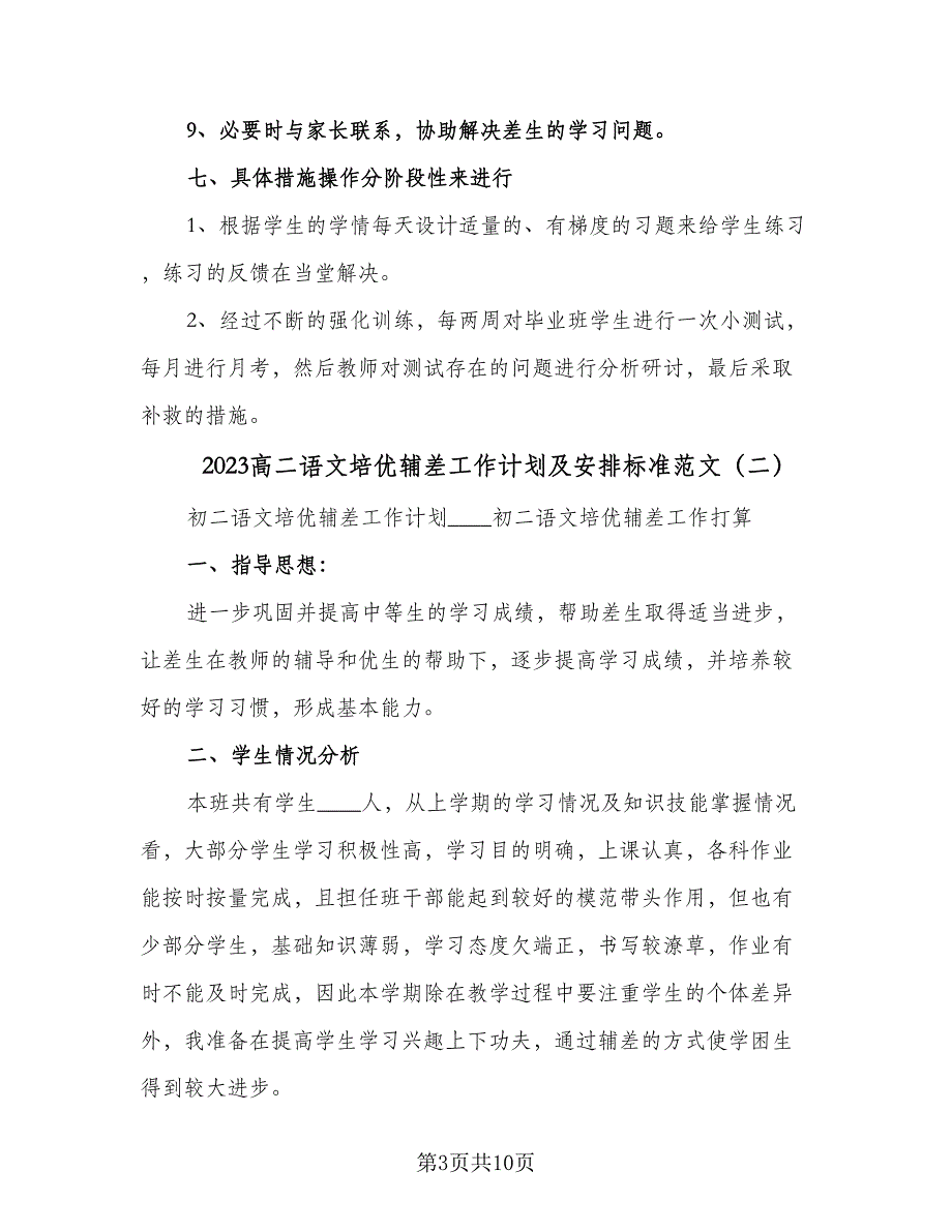 2023高二语文培优辅差工作计划及安排标准范文（3篇）.doc_第3页