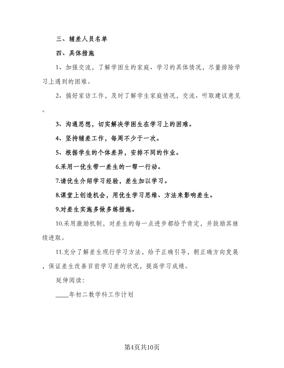 2023高二语文培优辅差工作计划及安排标准范文（3篇）.doc_第4页