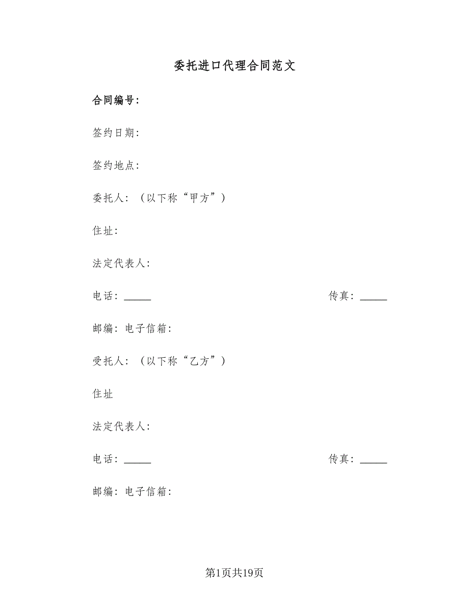 委托进口代理合同范文（四篇）.doc_第1页