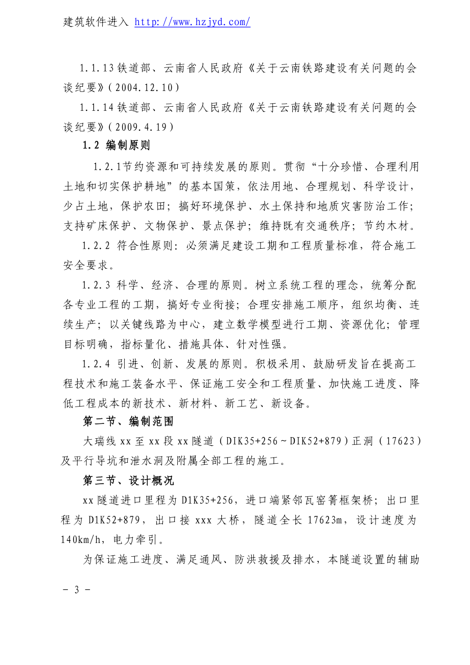 大理至瑞丽铁路工程某特长隧道施工组织设计_第3页