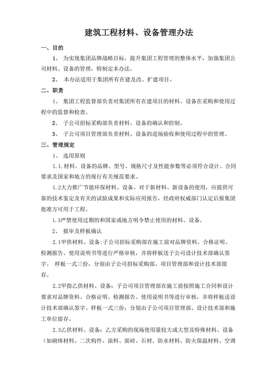 建筑工程材料、设备管理办法_第1页