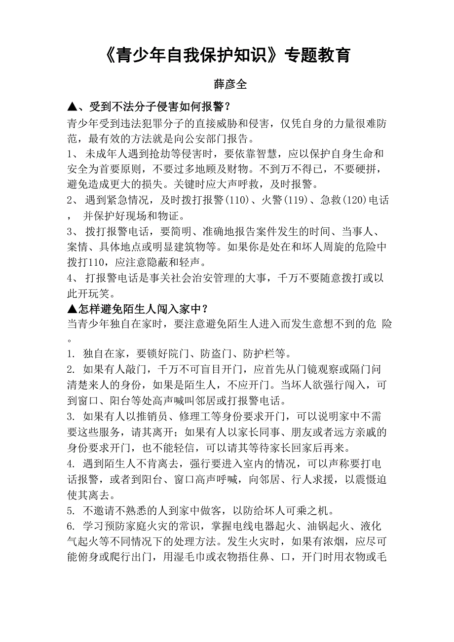 青少年自我保护知识专题教育_第1页
