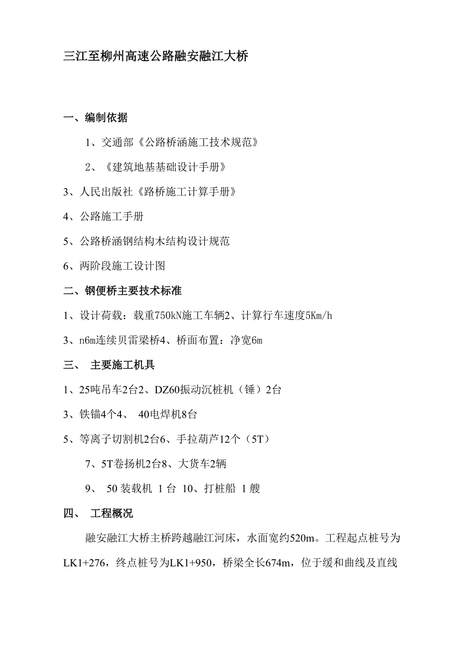 钢便桥和水上平台施工方案_第1页