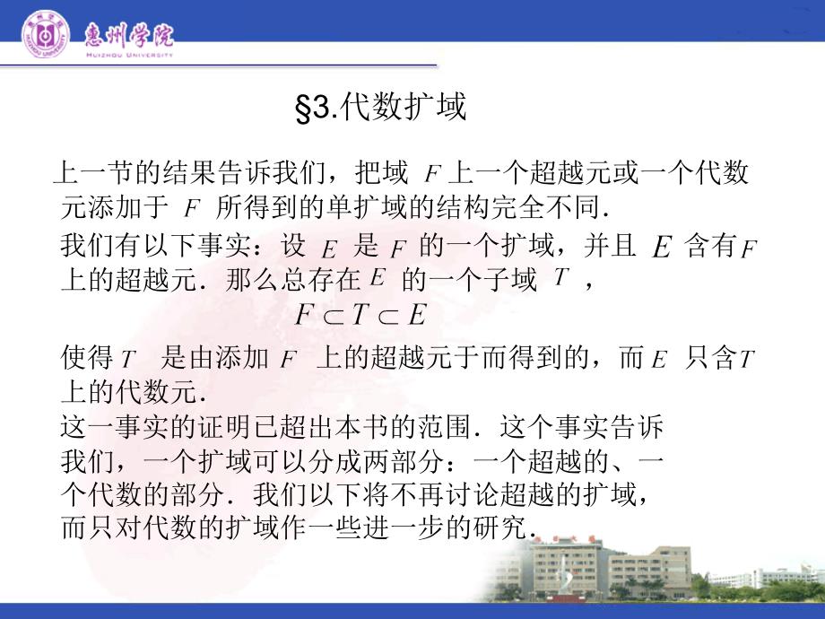 近世代数课件 扩域.ppt_第1页