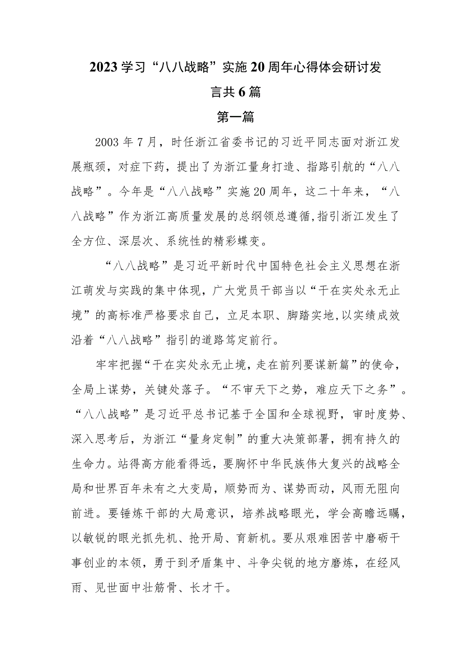 2023学习“八八战略”实施20周年心得体会研讨发言共6篇_第1页