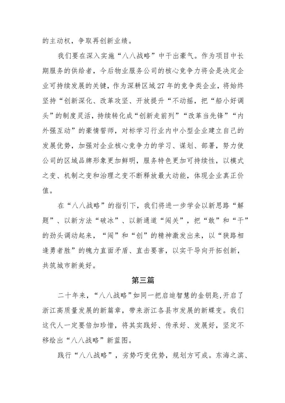 2023学习“八八战略”实施20周年心得体会研讨发言共6篇_第5页