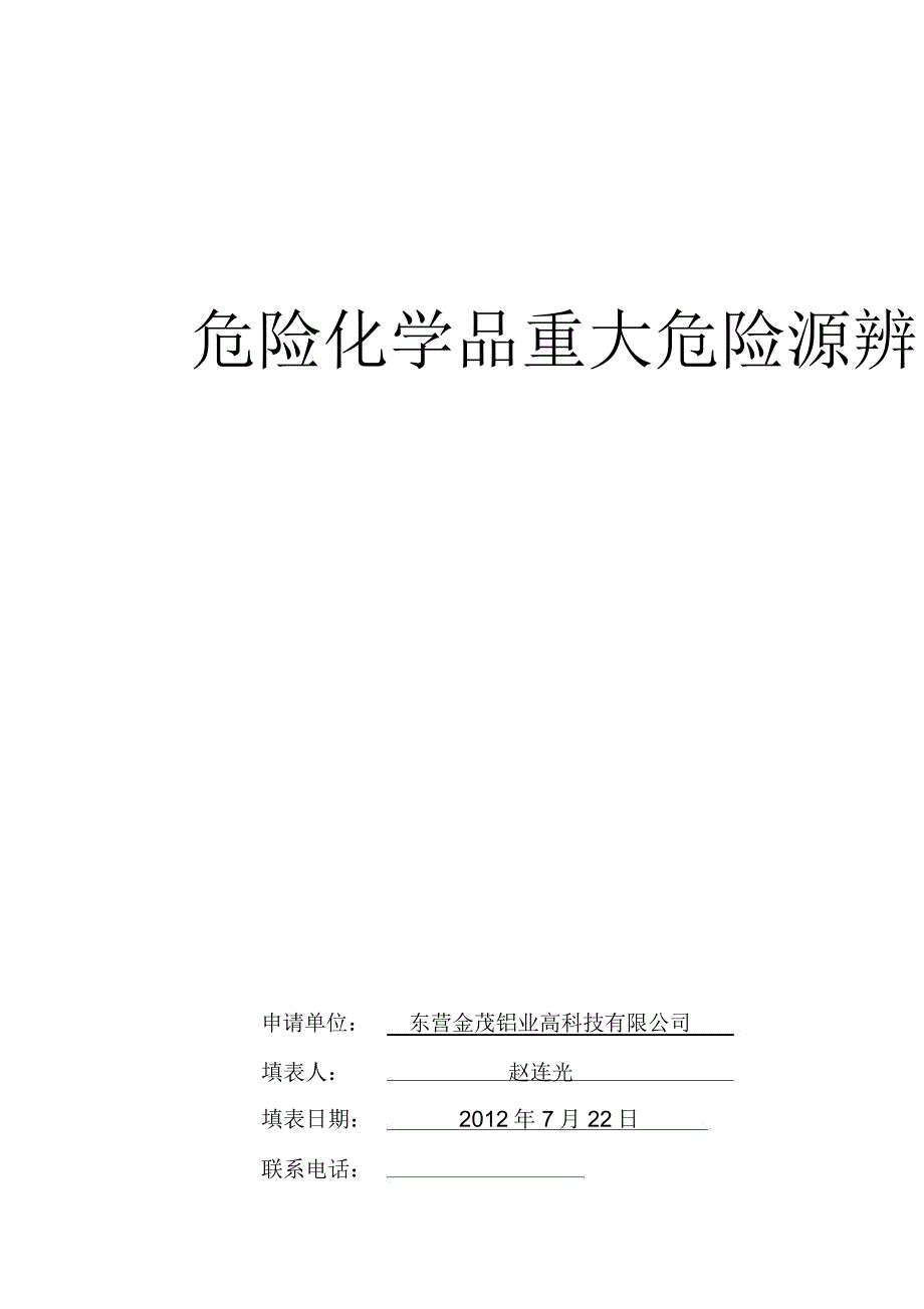 重大危险源的辨识与分级_第1页