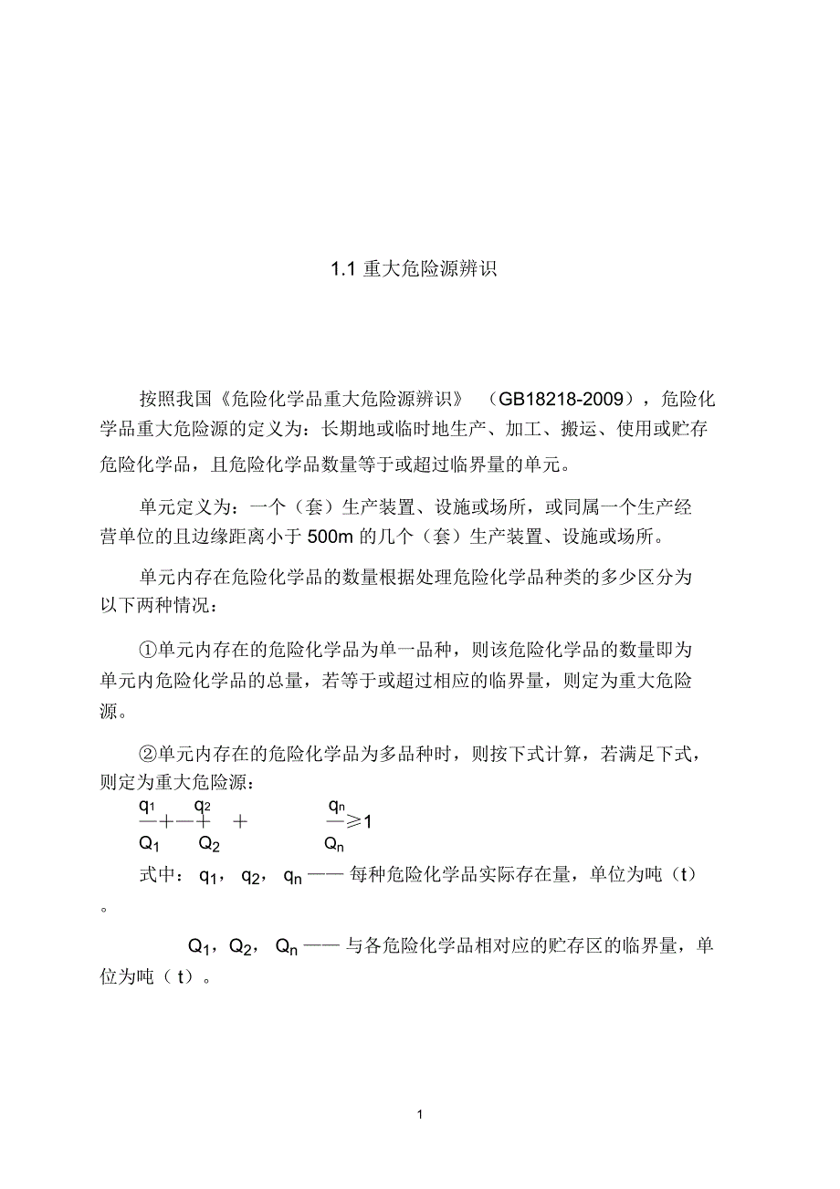 重大危险源的辨识与分级_第2页