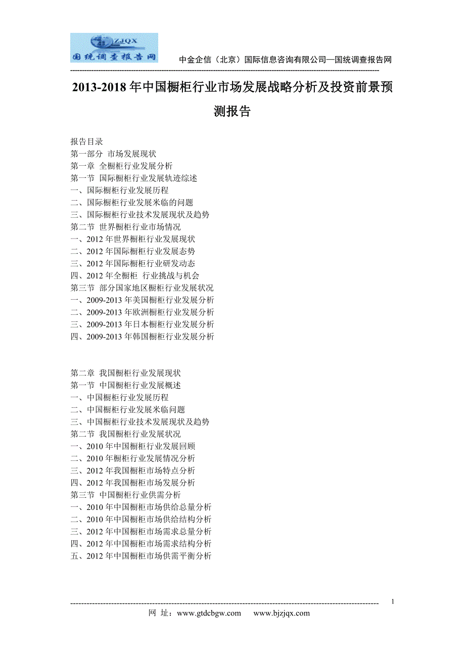 2013中国橱柜行业市场发展战略分析及投资前景预测报告_第1页