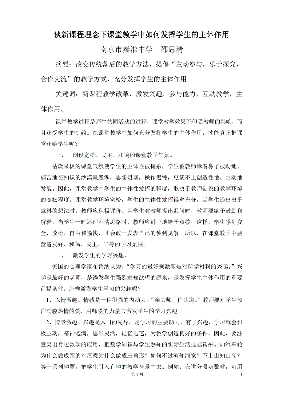 谈新课程理念下课堂教学中如何发挥学生的主体作用.doc_第1页