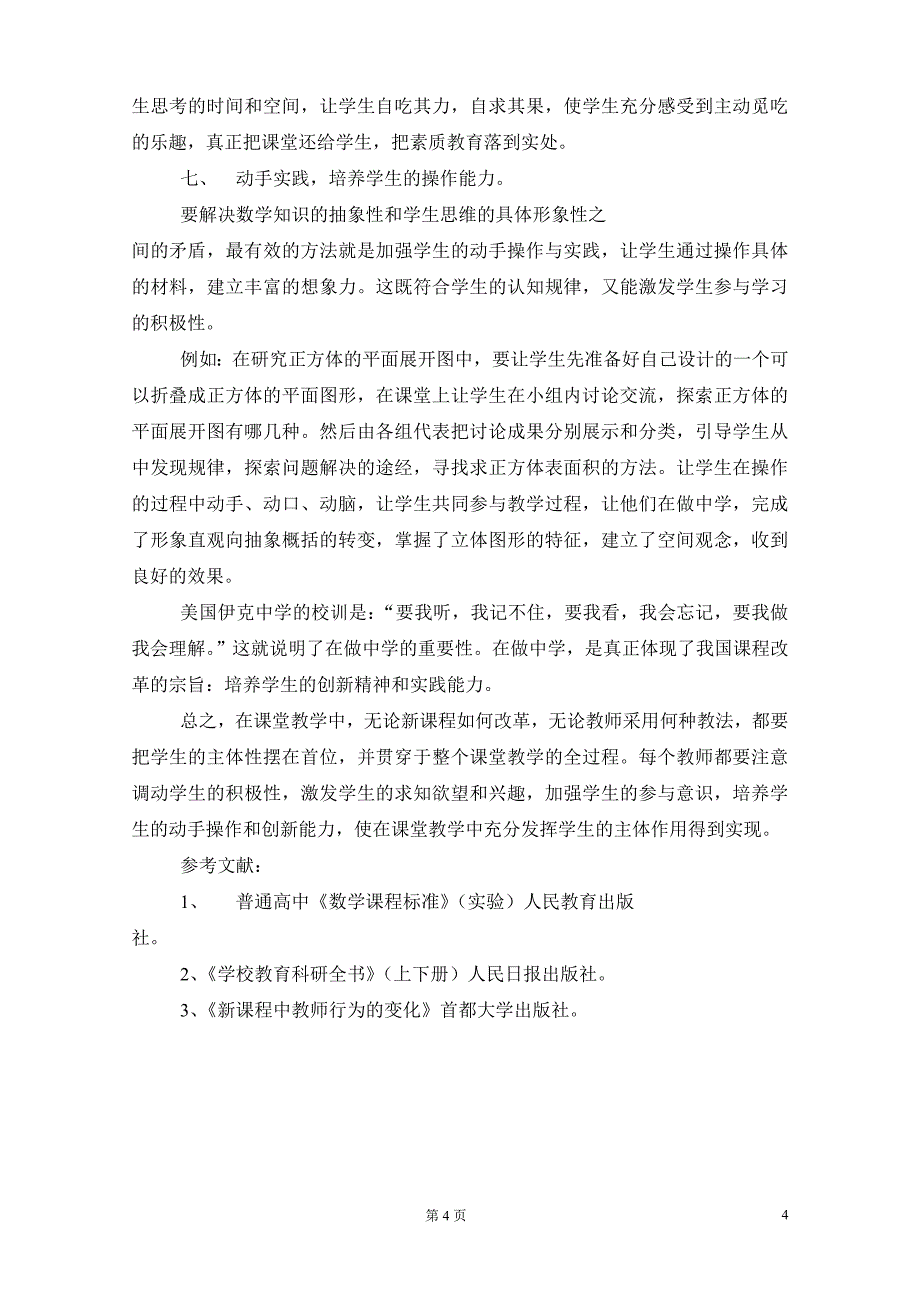 谈新课程理念下课堂教学中如何发挥学生的主体作用.doc_第4页