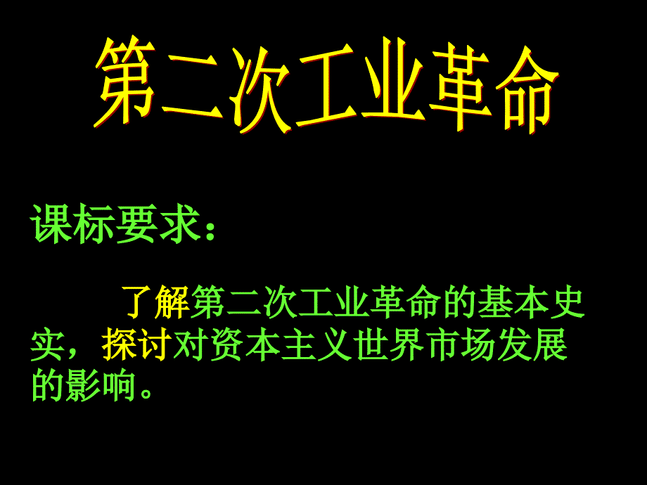 走向整体世界第二次工业革命_第3页