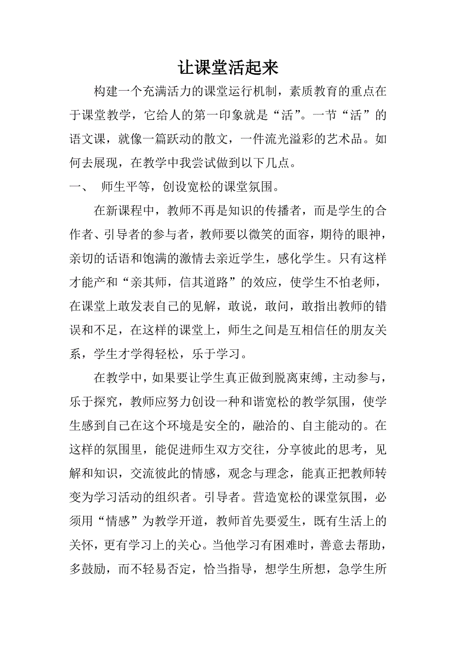 让课堂活起来.doc_第1页