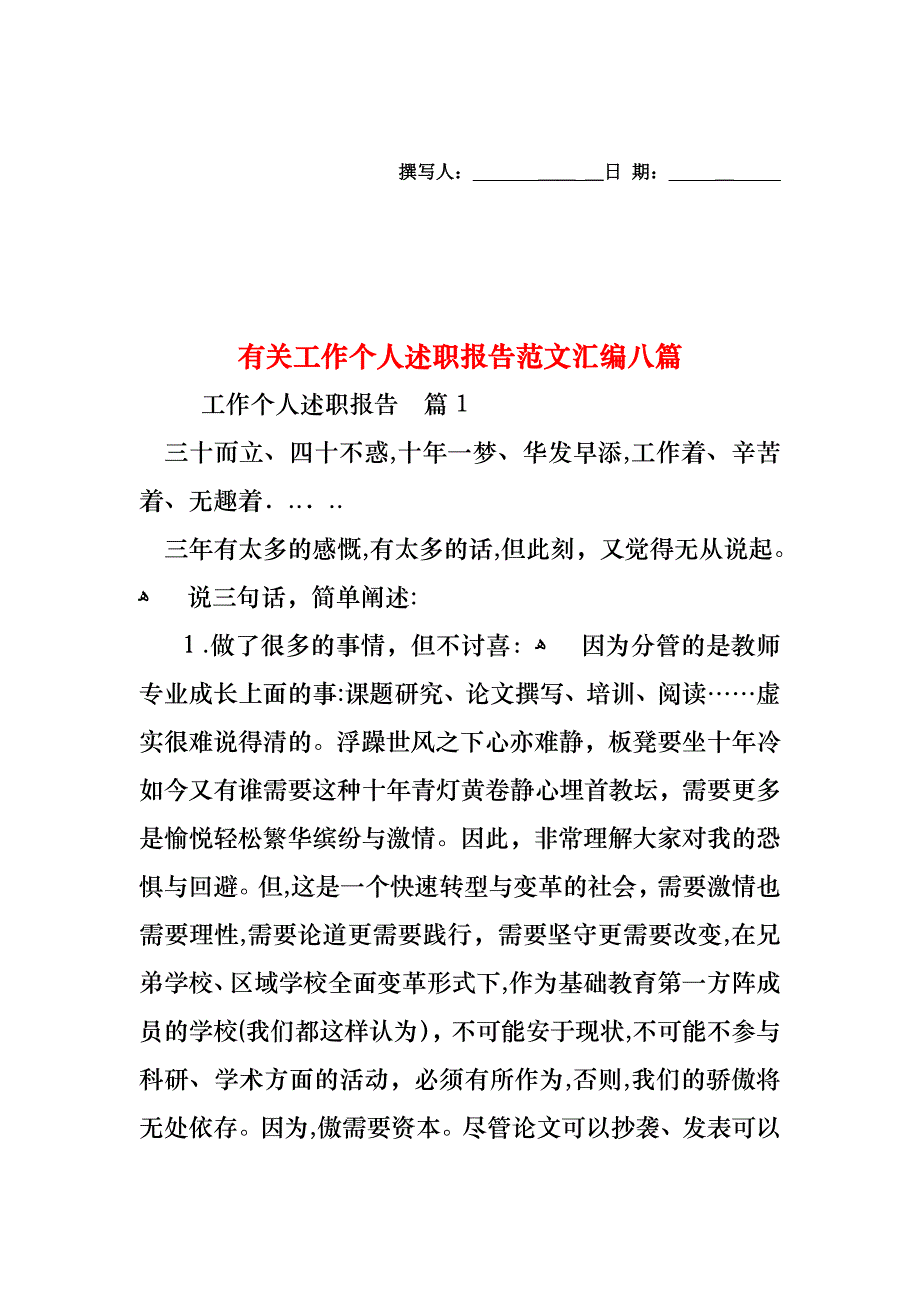 工作个人述职报告范文汇编八篇_第1页