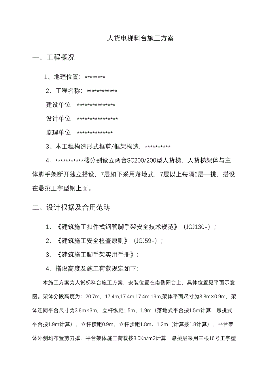 人货梯进出平台施工方案_第2页