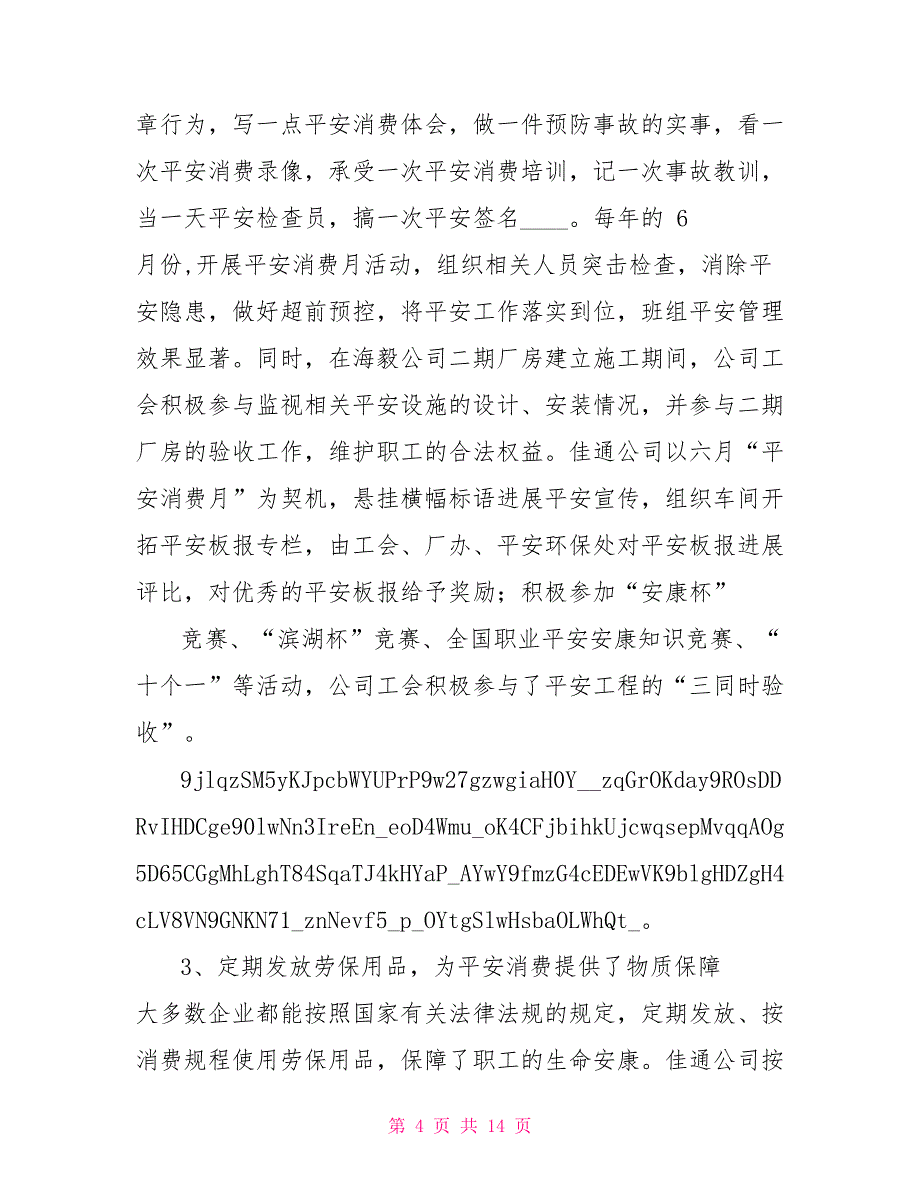 工会劳动保护情况调查报告_第4页