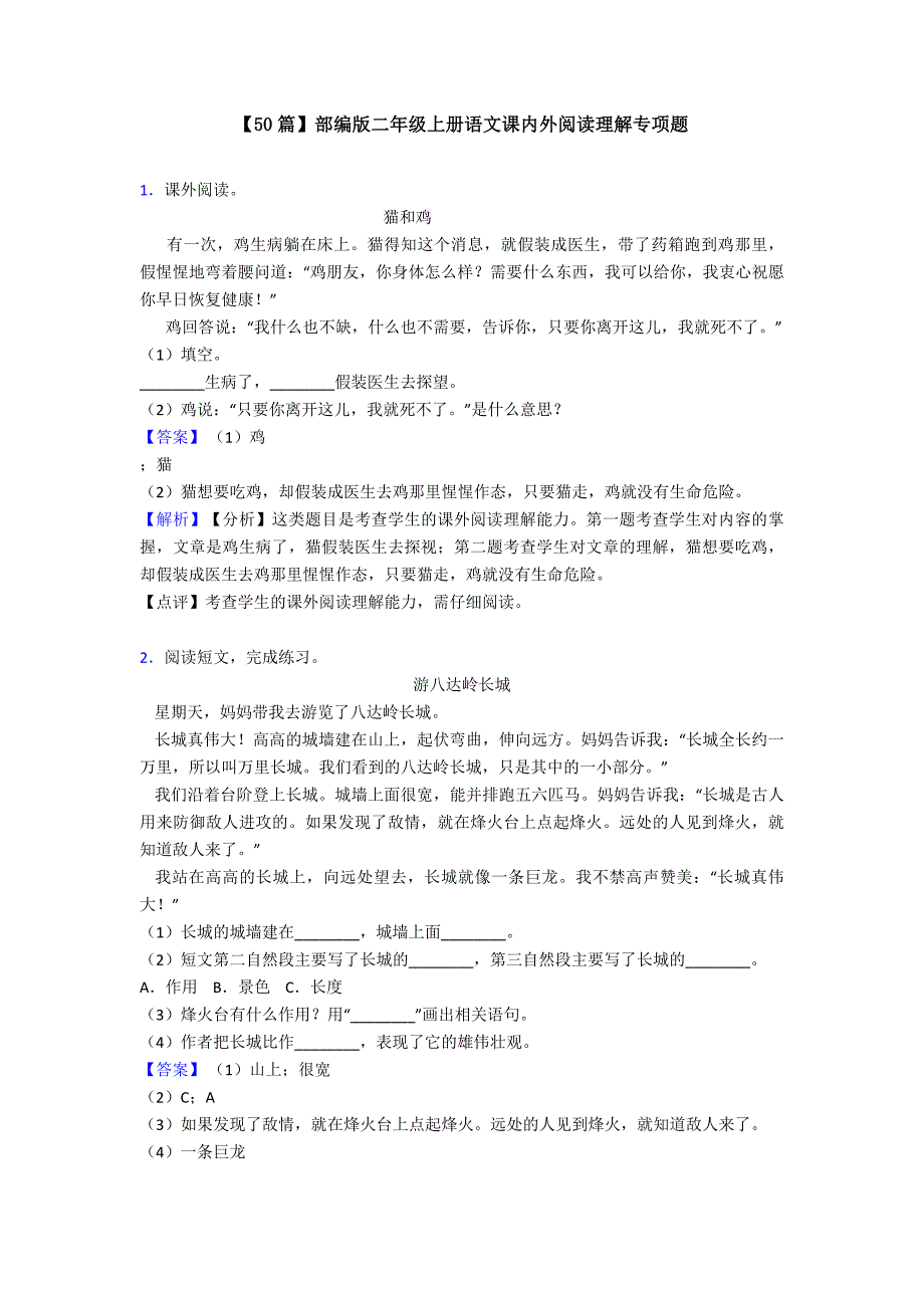 【50篇】部编版二年级上册语文课内外阅读理解专项题.doc_第1页
