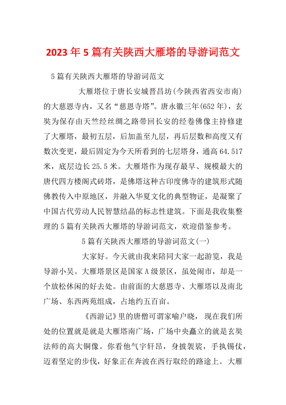 2023年5篇有关陕西大雁塔的导游词范文_第1页