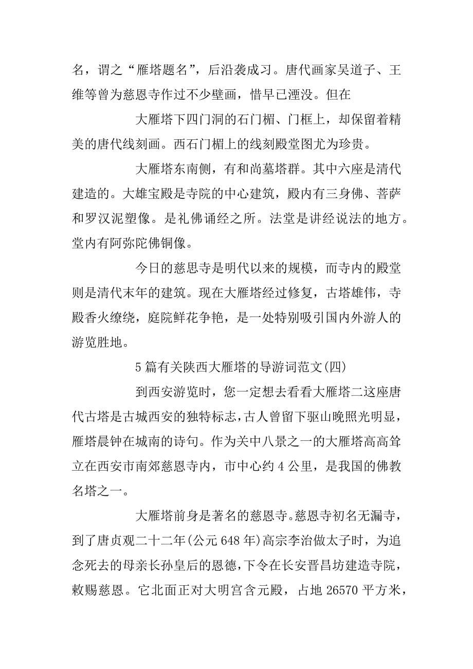 2023年5篇有关陕西大雁塔的导游词范文_第5页