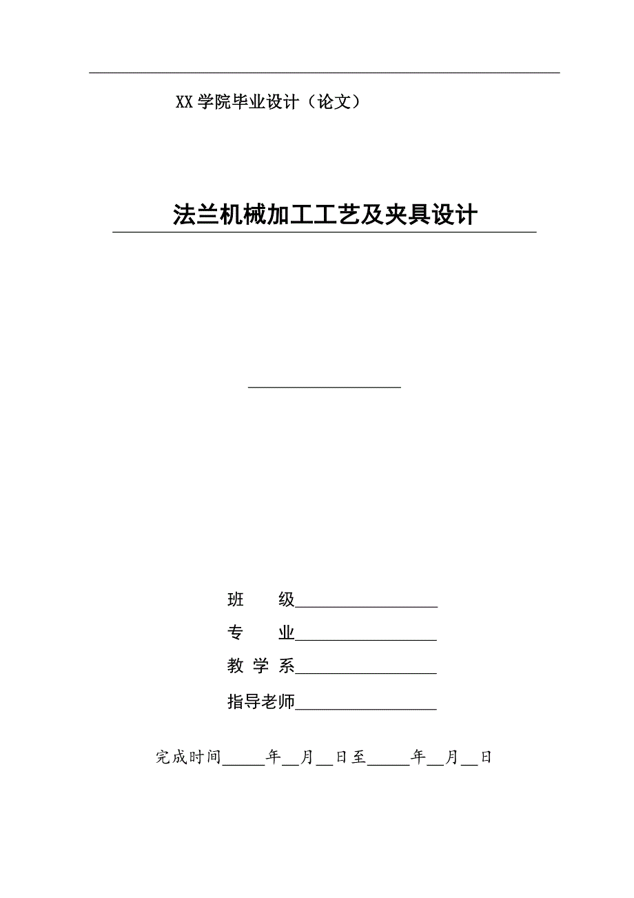 法兰机械加工工艺及夹具设计说明书_第1页