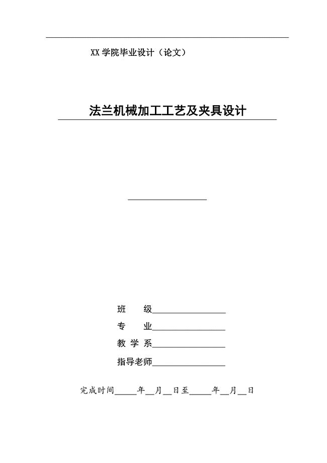 法兰机械加工工艺及夹具设计说明书