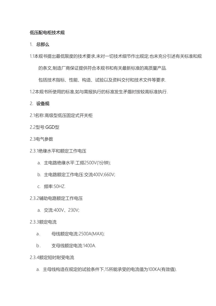 低压配电柜GGD技术规范方案设计(DOC 24页)_第1页